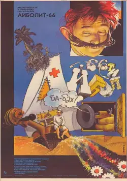 Постер: Айболит-66 (1967)