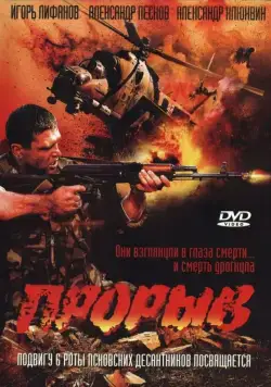 Постер: Прорыв (2006)