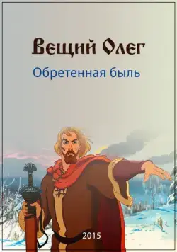 Постер: Вещий Олег. Обретенная быль (2015)