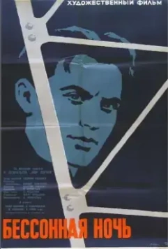 Постер: Бессонная ночь (1960)
