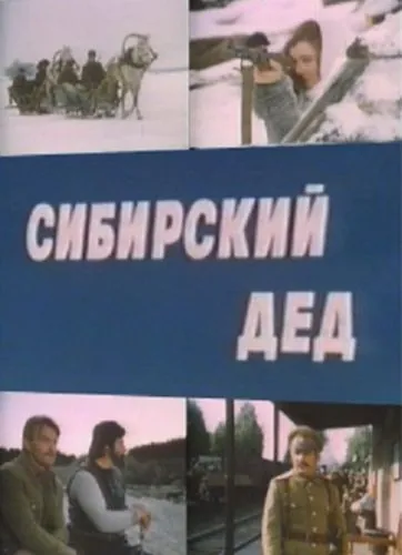 Постер: Сибирский дед (1973)