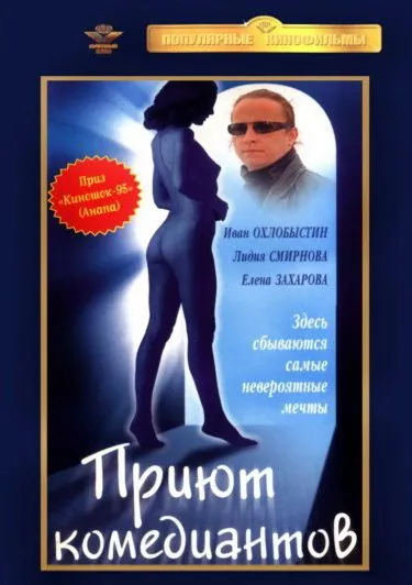 Постер: Приют комедиантов (1995)