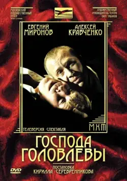 Постер: Господа Головлевы (2006)
