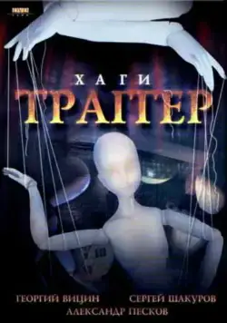 Постер: Хаги — Траггер (1994)