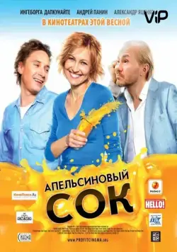 Постер: Апельсиновый сок / Orange juice (2010)