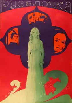 Постер: Русалочка (1976)