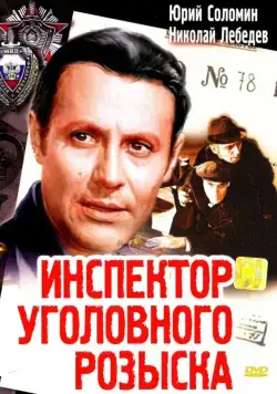 Постер: Инспектор уголовного розыска (1971)