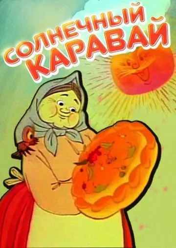 Постер: Солнечный каравай (1981)