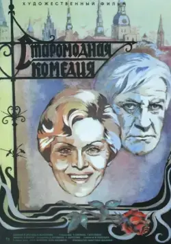 Постер: Старомодная комедия (1978)
