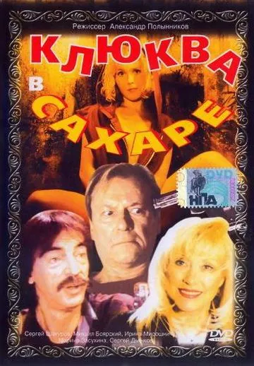 Постер: Клюква в сахаре (1996)