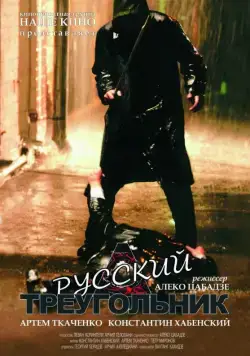 Постер: Русский треугольник / Rusuli samkudhedi (2007)