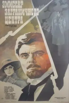 Постер: Эмиссар заграничного центра (1979)