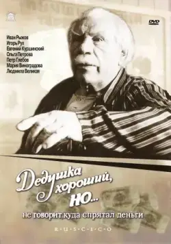 Постер: Дедушка хороший, но... не говорит куда спрятал деньги (1993)