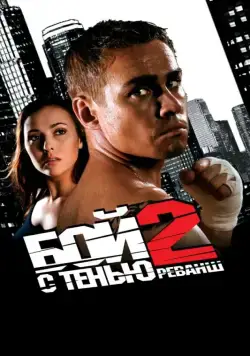 Постер: Бой с тенью 2: Реванш (2007)