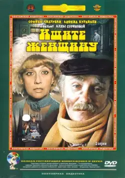 Постер: Ищите женщину / Ishchite zhenshchinu (1982)