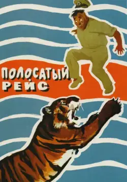 Постер: Полосатый рейс (1961)