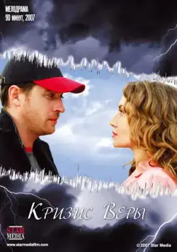 Постер: Кризис Веры (2007)