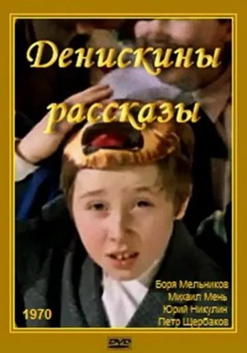 Постер: Денискины рассказы (1970)