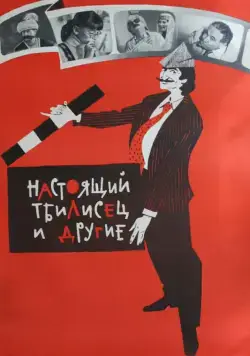 Постер: Настоящий тбилисец и другие (1976)