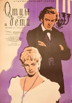 Постер: Отцы и дети (1958)