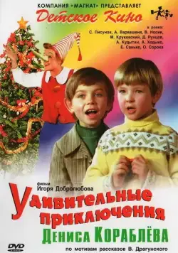 Постер: Удивительные приключения Дениса Кораблёва (1979)