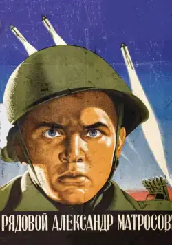 Постер: Рядовой Александр Матросов (1947)