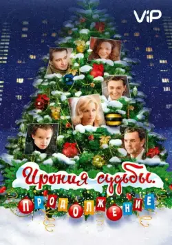 Постер: Ирония судьбы. Продолжение / Ironiya sudby. Prodolzhenie (2007)