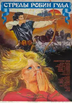Постер: Стрелы Робин Гуда (1975)