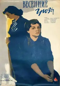 Постер: Весенние грозы (1960)