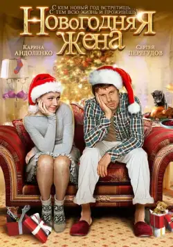Постер: Новогодняя жена (2012)