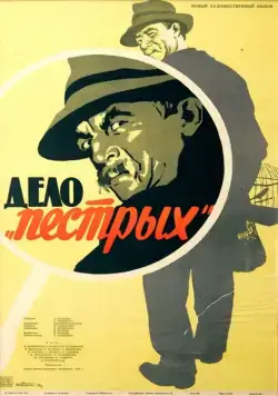 Постер: Дело «пёстрых» / Delo Pyostrykh (1958)