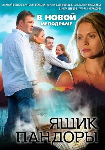 Постер: Ящик Пандоры (2011)