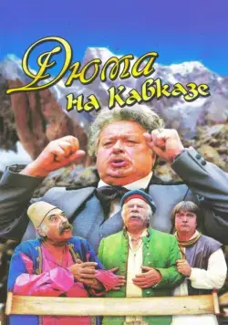 Постер: Дюма на Кавказе (1979)