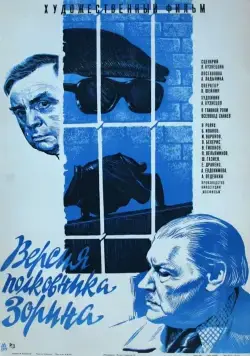 Постер: Версия полковника Зорина (1978)