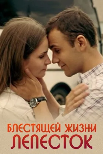 Постер: Блестящей жизни лепесток (2016)