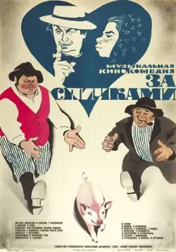 Постер: За спичками / Borrowing Matchsticks (1979)