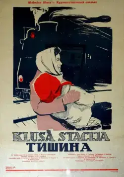 Постер: Тишина (1960)