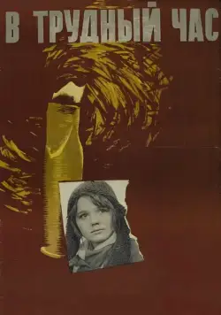 Постер: В трудный час (1961)
