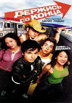 Постер: Держись до конца / Going the Distance (2004)