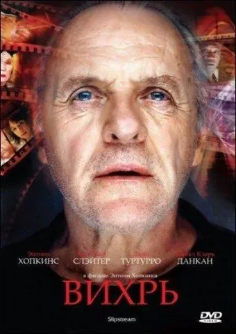 Постер: Вихрь / Slipstream (2007)