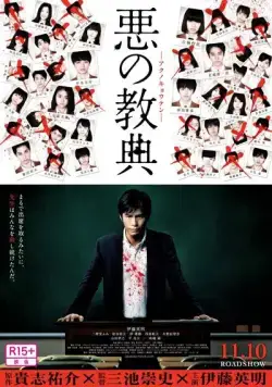 Постер: Урок зла / Aku no kyôten (2012)