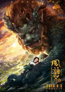Постер: Хранители ветра / Feng yu zhou (2018)