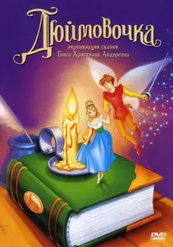 Постер: Дюймовочка / Thumbelina (1994)
