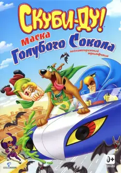 Постер: Скуби-Ду! Маска голубого сокола (2012)