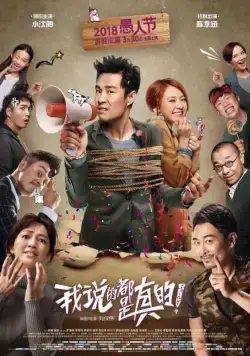 Постер: Я говорю правду / Wo shuo de dou shi zhen de (2018)