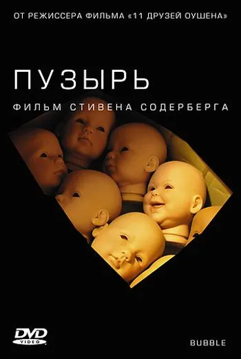 Постер: Пузырь / Bubble (2005)