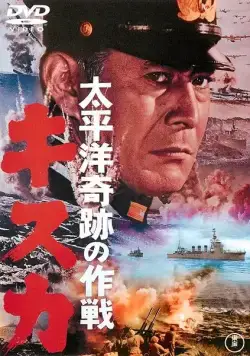 Постер: Отступление с острова Кыска / Retreat from Kiska (1965)