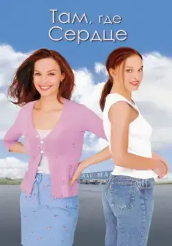 Постер: Там, где сердце / Where the Heart Is (2000)