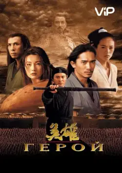 Постер: Герой / Ying xiong (2002)