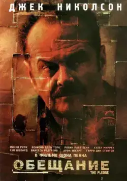 Постер: Обещание / The Pledge (2000)